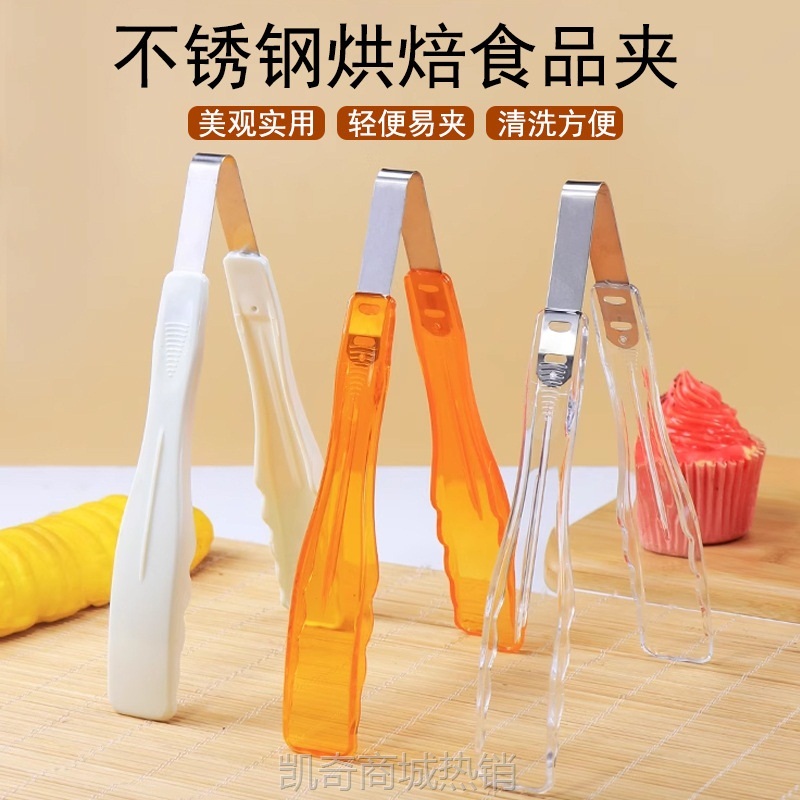 【♥首购3元♥】烘焙面包夹 透明食品夹 塑料烧烤夹 自助餐夹子白色 橙色食品夹