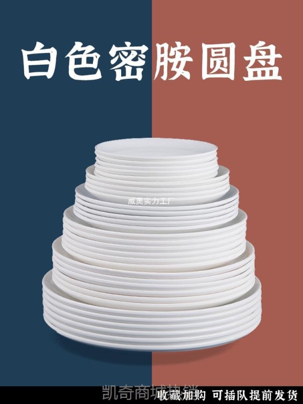 【♥首购3元♥】密胺盘子商用圆形白色仿瓷塑料平盘酒店餐厅饭店快餐自助餐盘