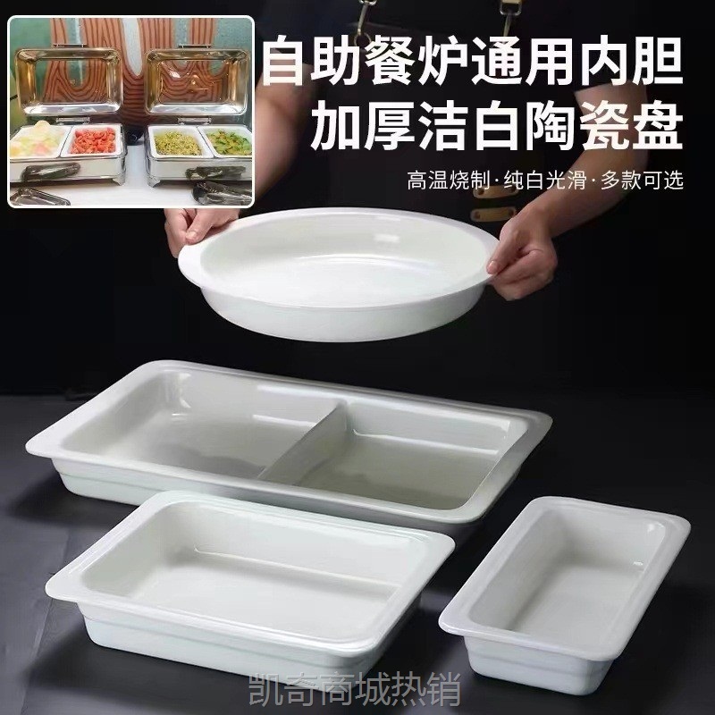 【♥首购3元♥】自助餐炉陶瓷盆商用长方份数盆电加热陶瓷盘加厚圆形盘早餐炉内胆