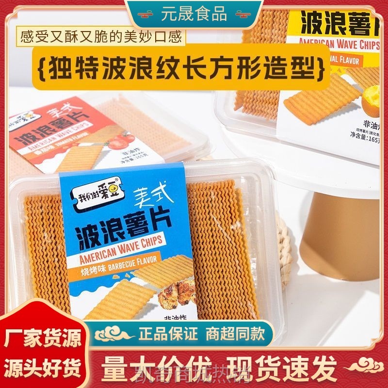 【♥首购3元♥】伟龙爱豆薯片烘焙淄博烧烤零食小吃大礼包非油炸波浪薯片批发165g