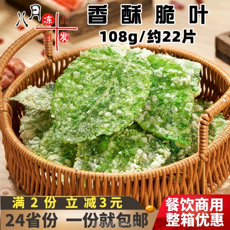 【♥凯奇美食供应链♥】千味央厨香酥翠叶小吃裹粉天妇罗桑叶网红速冻半成品特色菜商用