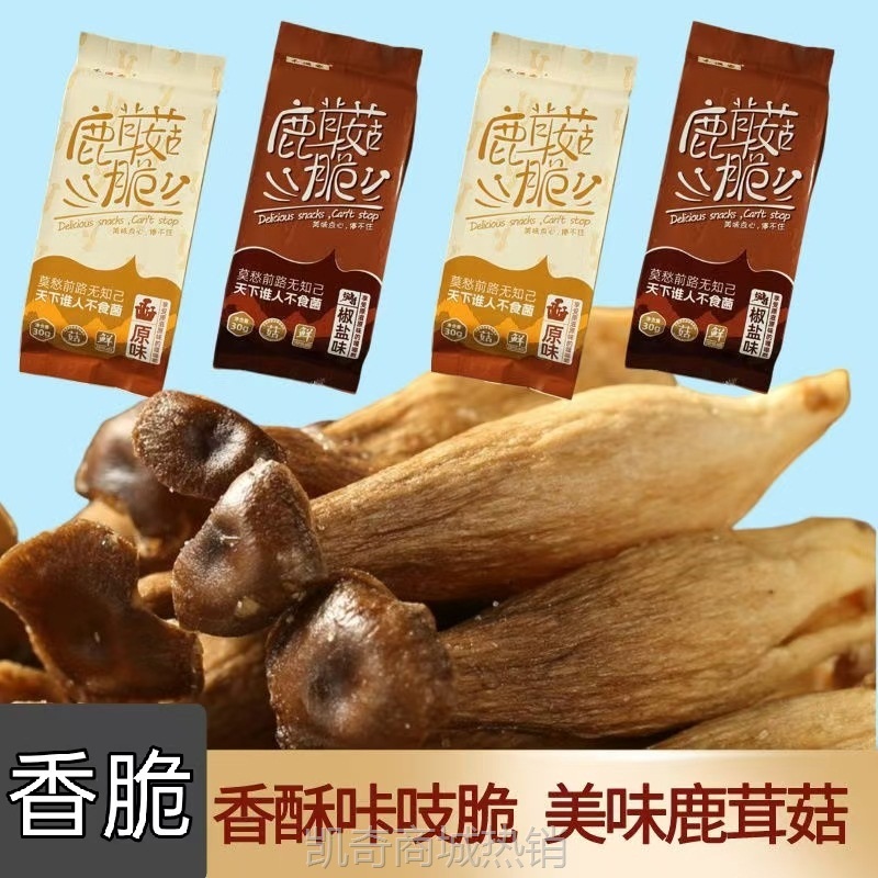 【♥凯奇美食供应链♥】鹿茸菇脆健康即食富硒菌类蔬菜干网红原味椒盐味香菇干果蔬干脆