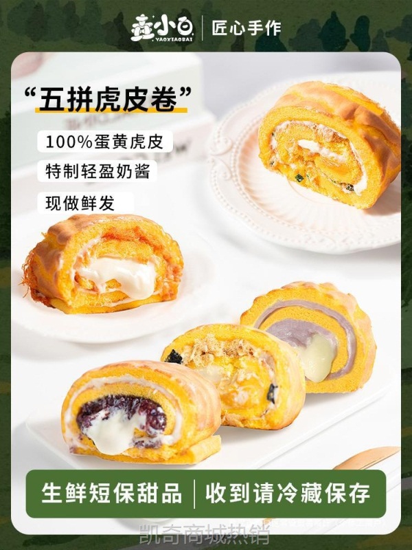 【♥凯奇美食供应链♥】吃货大军团垚小白五拼虎皮卷 酱多多下午茶糕点休闲零食甜品蛋糕