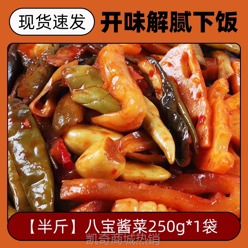 【♥凯奇美食供应链♥】山东酱八宝特色什锦酱菜小咸菜下饭菜家用即食拌咸菜商用酱香