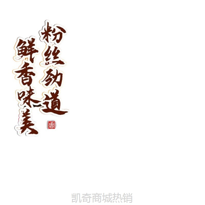 【♥凯奇美食供应链♥】蟹黄干捞粉丝煲半成品菜酒店菜龙口粉丝加热即食粉条特色菜炒米粉