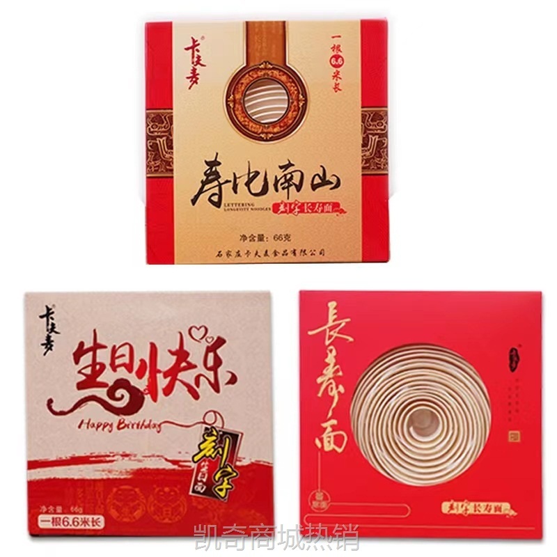 【♥凯奇美食供应链♥】一根6米长寿面网红创意生日刻字面伴手礼生日快乐回礼礼盒装0