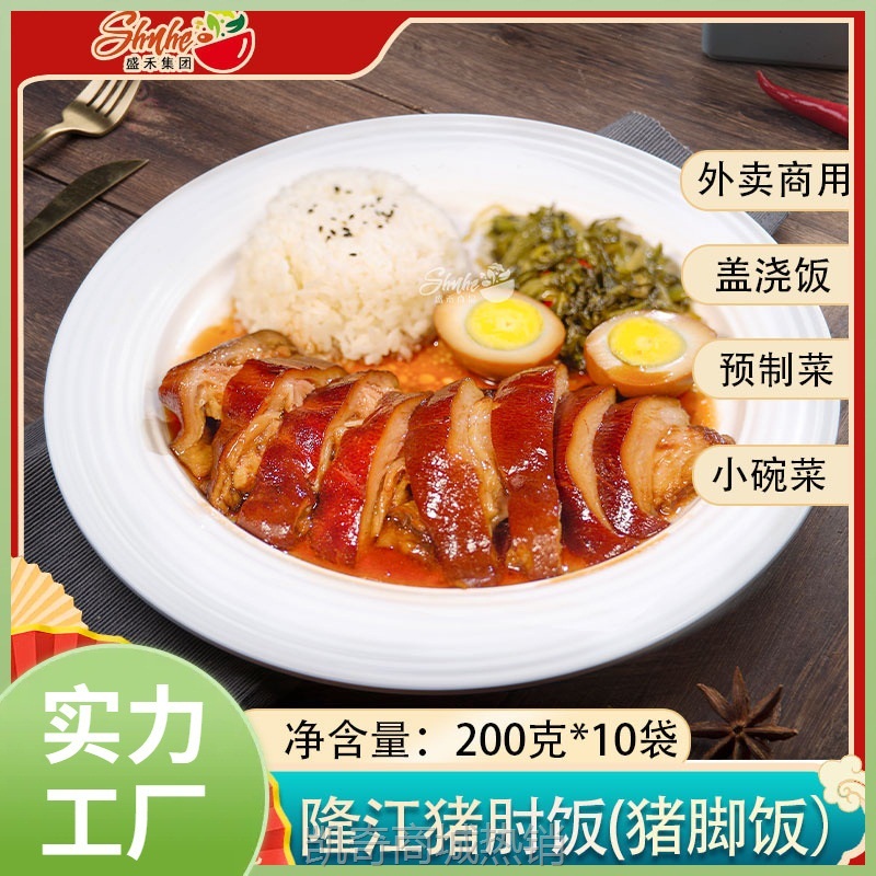 【♥凯奇美食供应链♥】ll盛禾嘉得仕隆江猪脚饭料理包冷冻半成品方便菜外卖速食商用猪肘