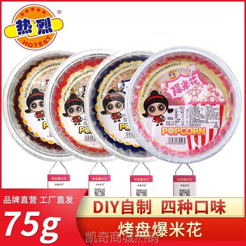 【♥首购3元♥】平底锅烤盘爆米花烧烤原料烧烤店食材零食爆裂玉米粒奶油焦糖味