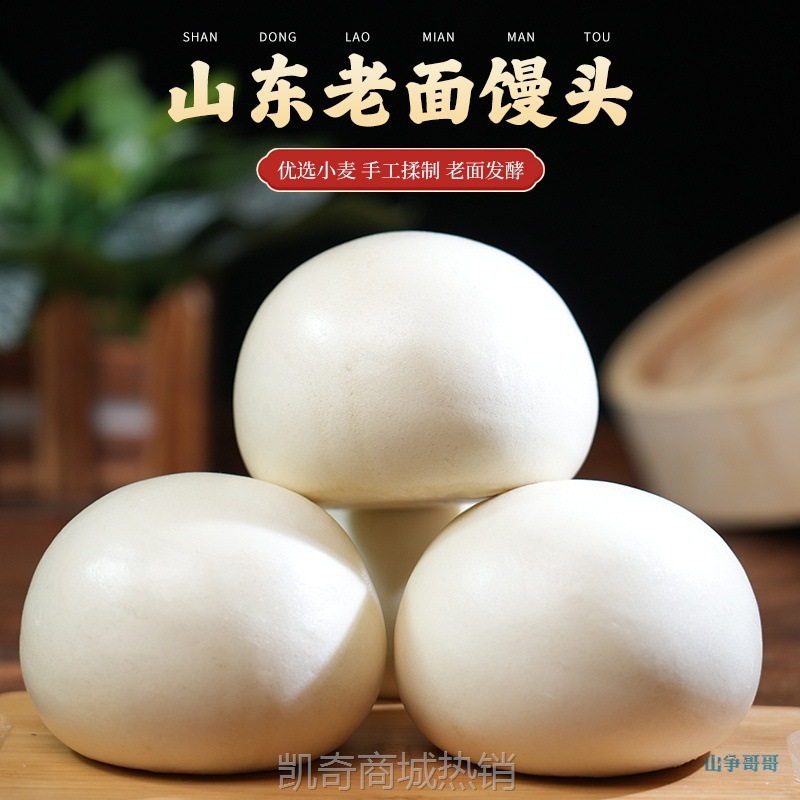【♥凯奇美食供应链♥】山东老面馒头手工北方大白馍馍杂粮戗面饽饽早餐包子速冻面食品