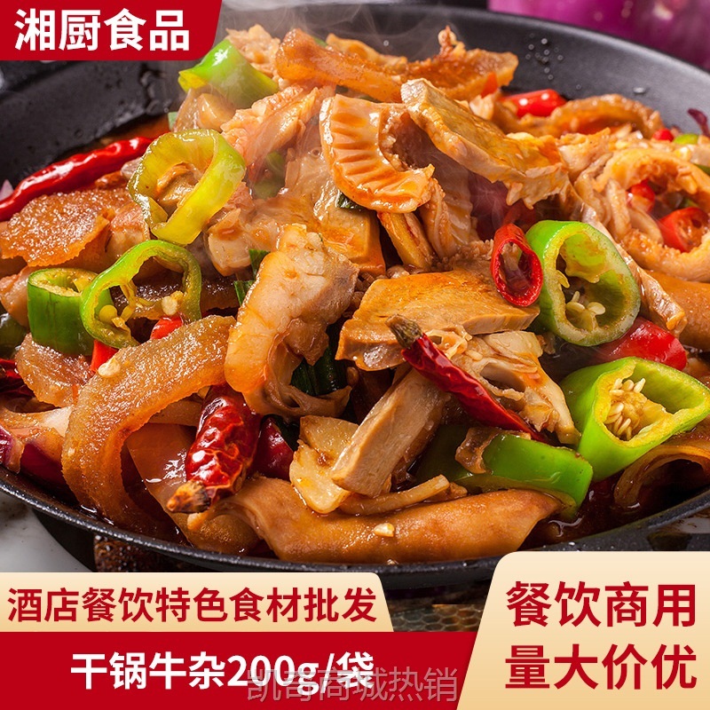 【♥凯奇美食供应链♥】干锅牛杂200g酒店饭店特色私房菜商用家宴席夜宵摊冷冻半成品批发