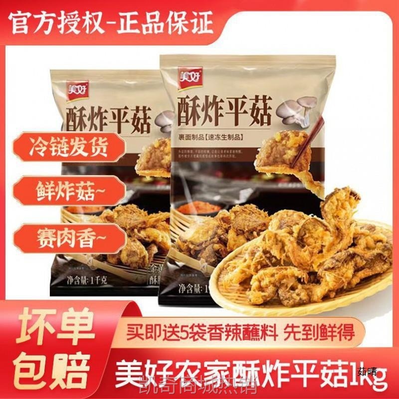 【♥凯奇美食供应链♥】美好酥炸平菇kg炸蘑菇杏鲍菇油炸家用半成品空气炸锅夜市火锅食材