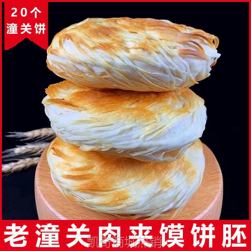 【♥凯奇美食供应链♥】【包邮】陕西正宗老潼关肉夹馍千层饼胚生饼胚速冻方便半成品面食