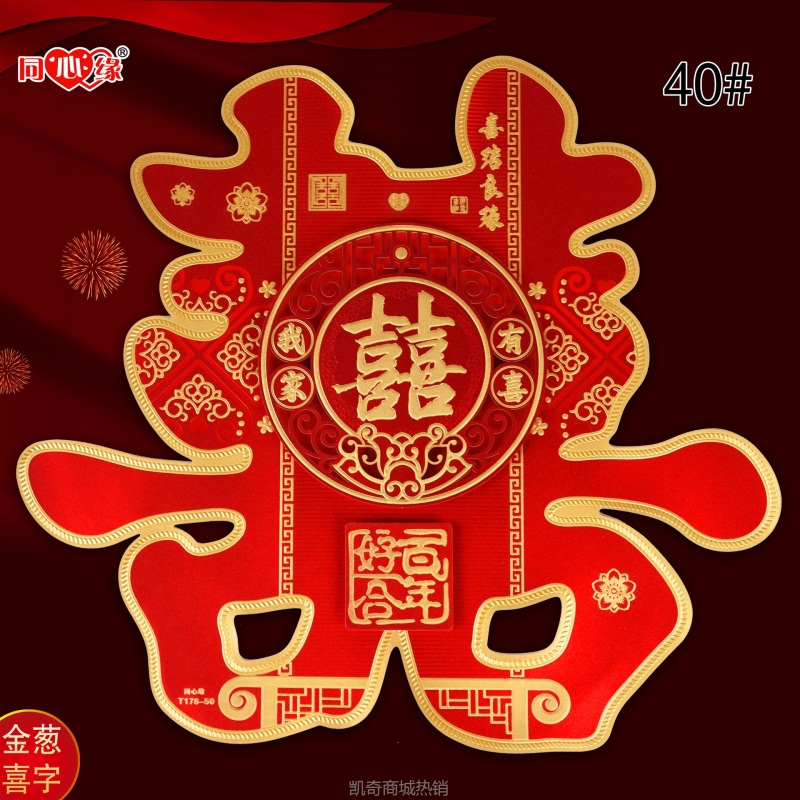 特惠 婚庆喜庆结婚用品喜字 同心缘178-50金葱喜字贴厂家批发热卖
