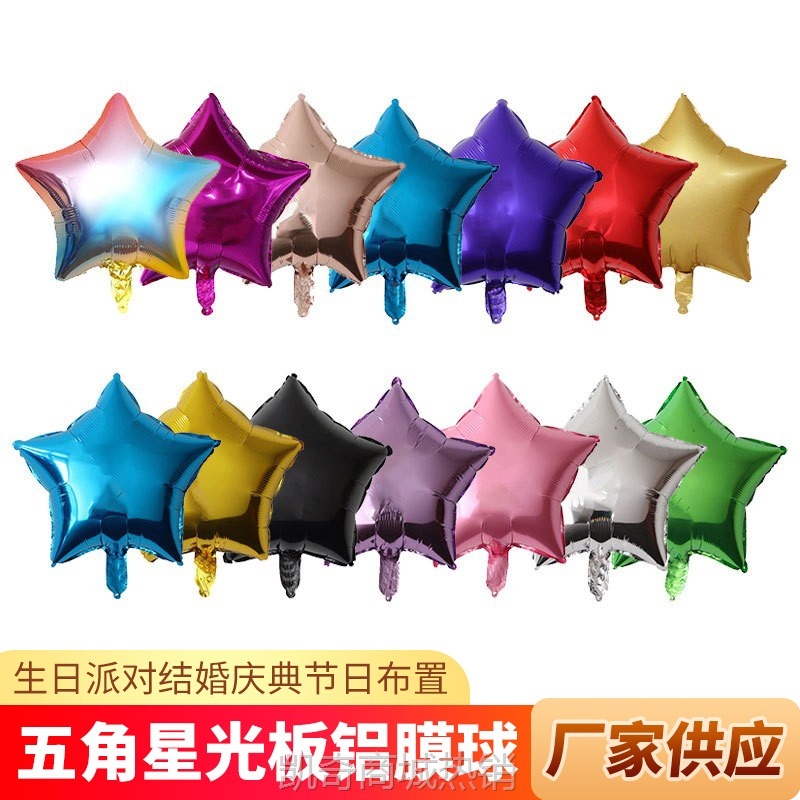 5寸10寸18寸五角星光板铝膜气球 婚庆生日派对活动装饰气球批发