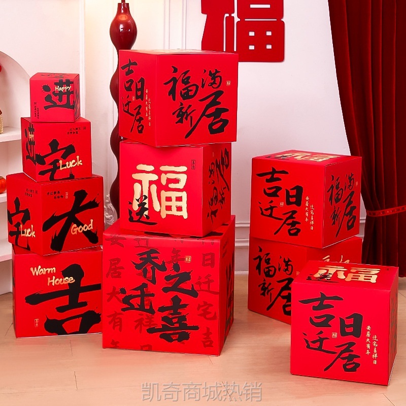 乔迁之喜装饰摆件场景布置堆头新居客厅新房搬家入宅仪式用品全套