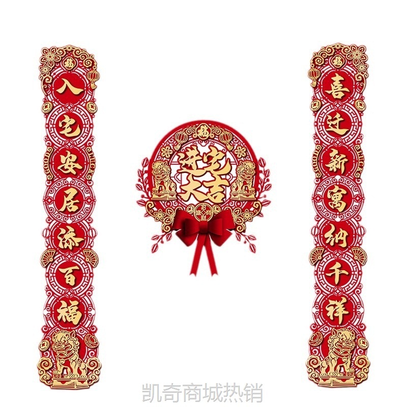 2024新款乔迁之喜对联福字新房搬家入宅入户门新居仪式布置装饰品