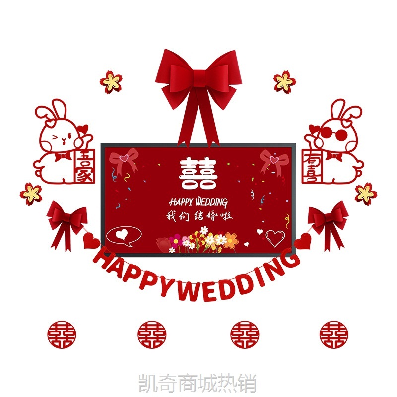 结婚婚礼新房客厅装饰女方卧室电视机背景墙喜字拉花婚房布置套装