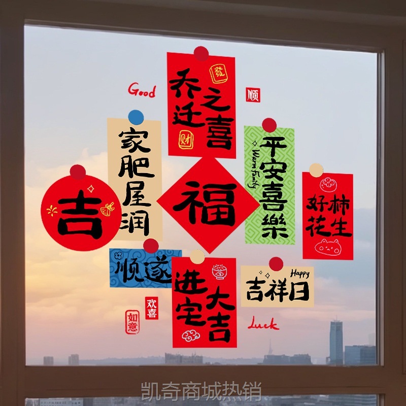 乔迁之喜装饰窗花静电贴新房入宅大门窗户玻璃贴福字剪纸新居布置