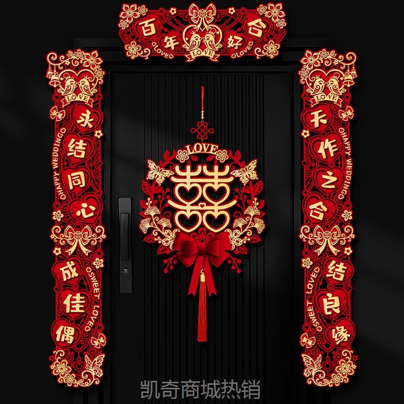 结婚对联男方婚房布置婚礼女方出嫁房门装饰新婚大门喜联婚庆用品