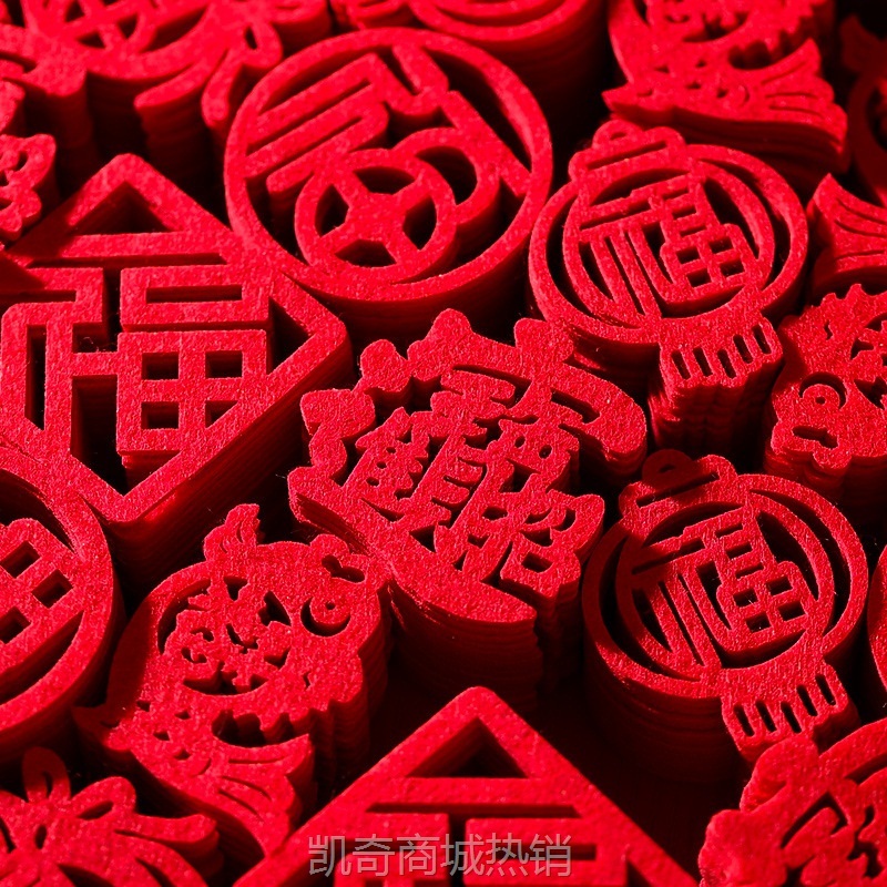 乔迁之喜装饰手抛福迷你小福字新年搬家入宅仪式新居布置用品大全