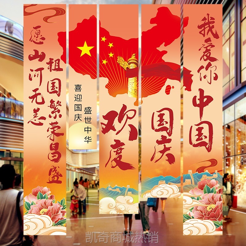 迎国庆中秋节场景布置超市店铺橱窗主题活动布置氛围装饰背景条幅