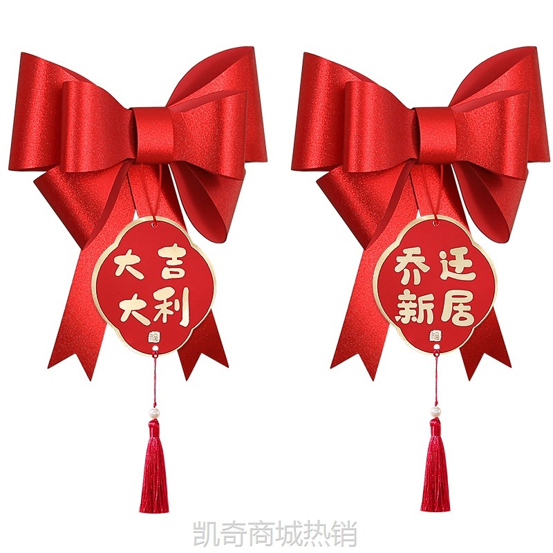 乔迁之喜新居布置窗帘装饰蝴蝶结门挂件新房子搬新家入宅仪式用品
