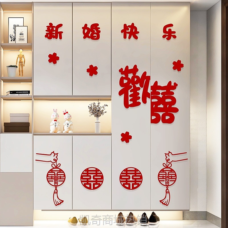 婚房布置套装男方新房客厅卧室衣柜装饰婚礼喜字贴纸结婚用品大全