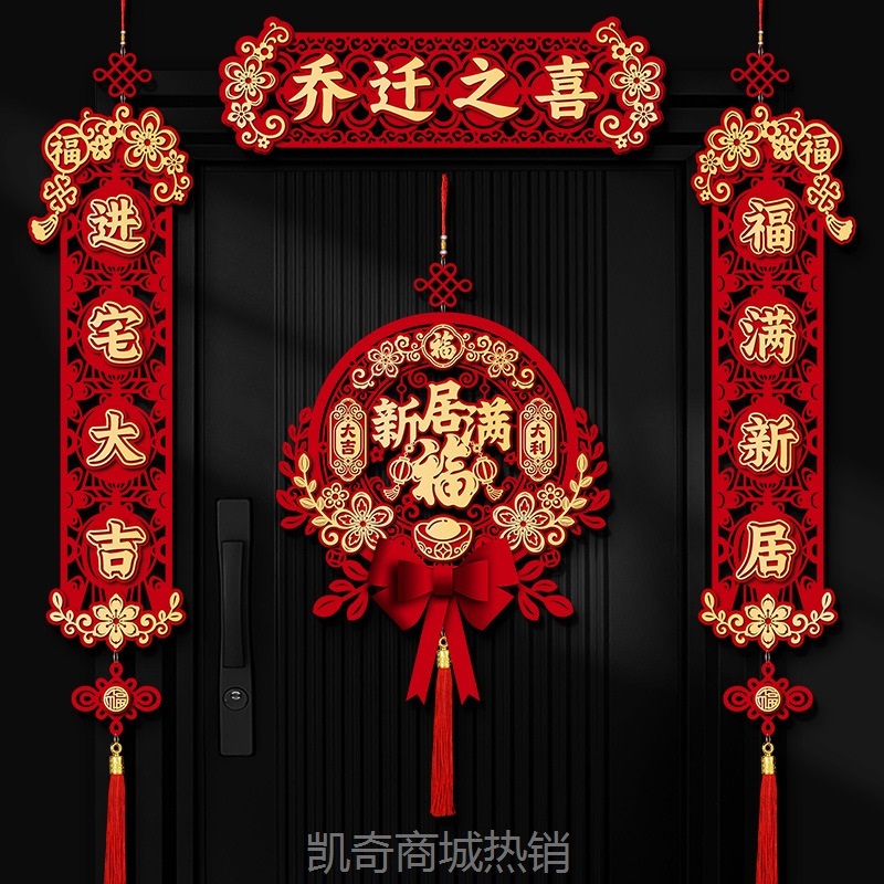 乔迁之喜磁吸对联2024新款新居布置门贴新房搬家入宅仪式装饰用品