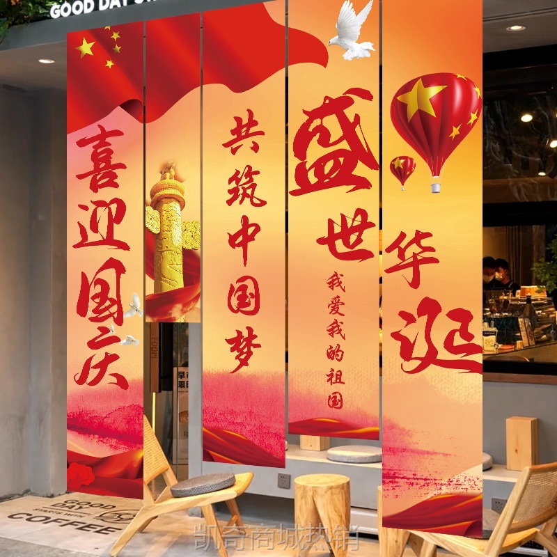 迎国庆中秋节场景布置超市店铺橱窗主题活动布置氛围装饰背景条幅