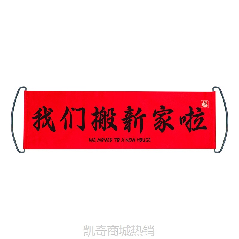 乔迁之喜对联新居布置入宅仪式拍照横幅拉旗搬家新房入户门装饰品