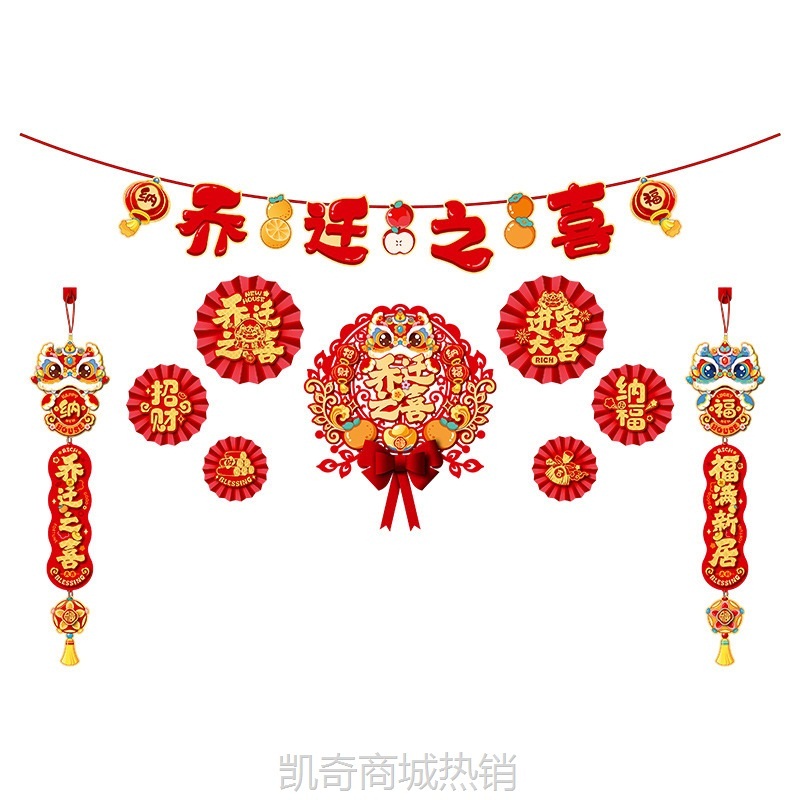 乔迁之喜客厅电视背景墙挂件装饰新居布置对联进搬家入宅仪式用品