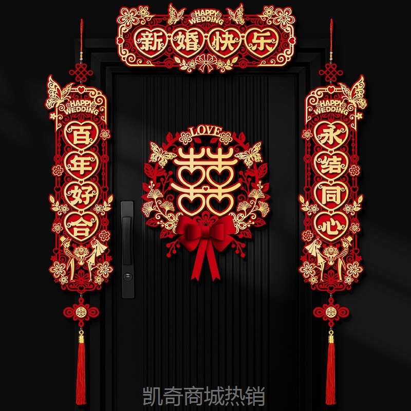 结婚对联男方婚房布置婚礼女方出嫁房门装饰新婚大门喜联婚庆用品