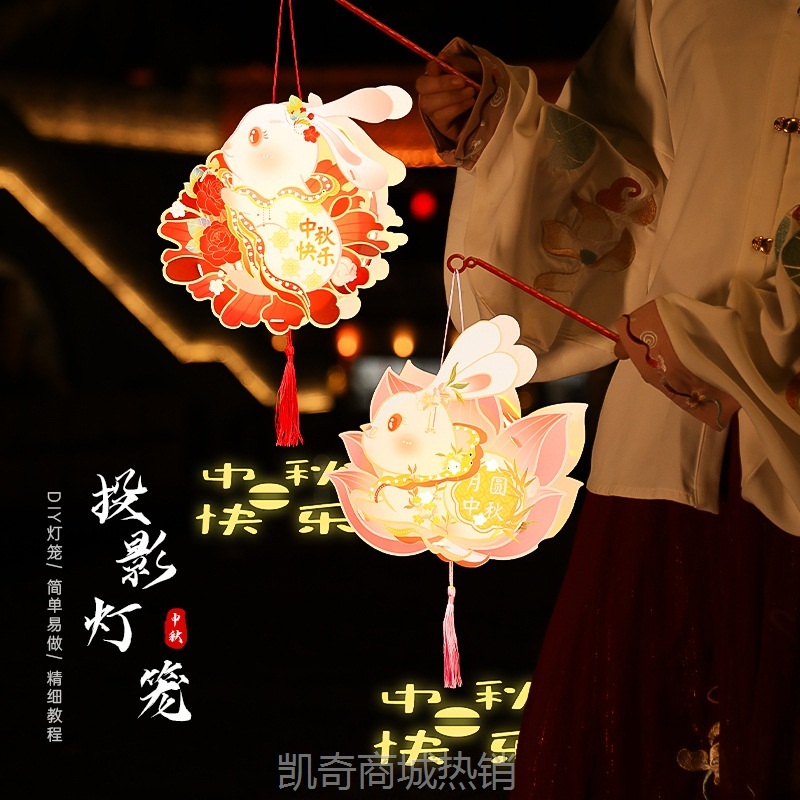 中秋节兔子灯笼2024新款 手工diy材料包儿童手提发光中式投影花灯