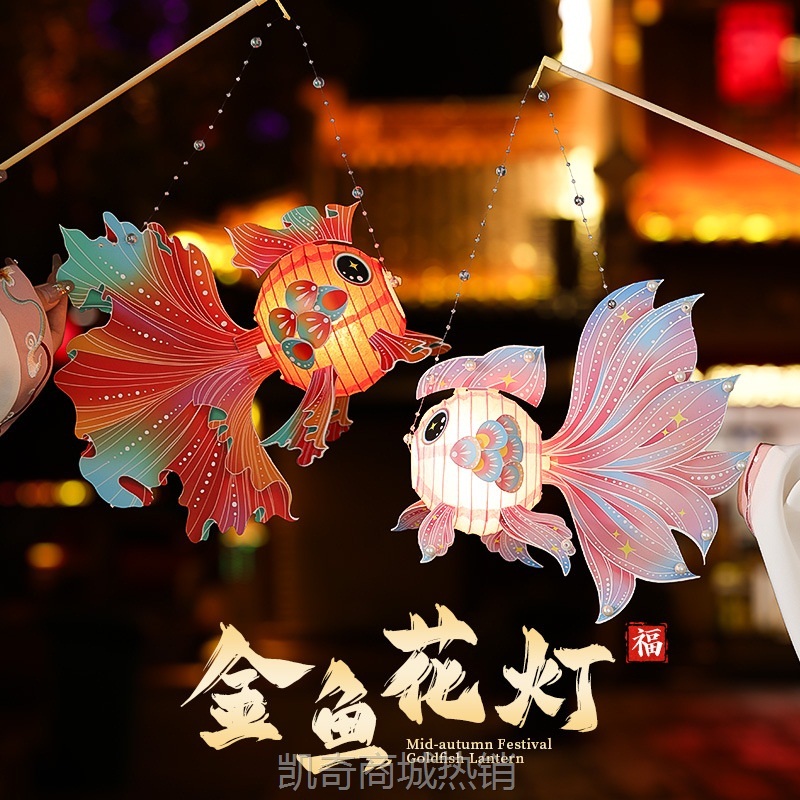 中秋节金鱼灯笼手工diy材料包 2024新款儿童手提锦鲤花灯宫灯挂饰