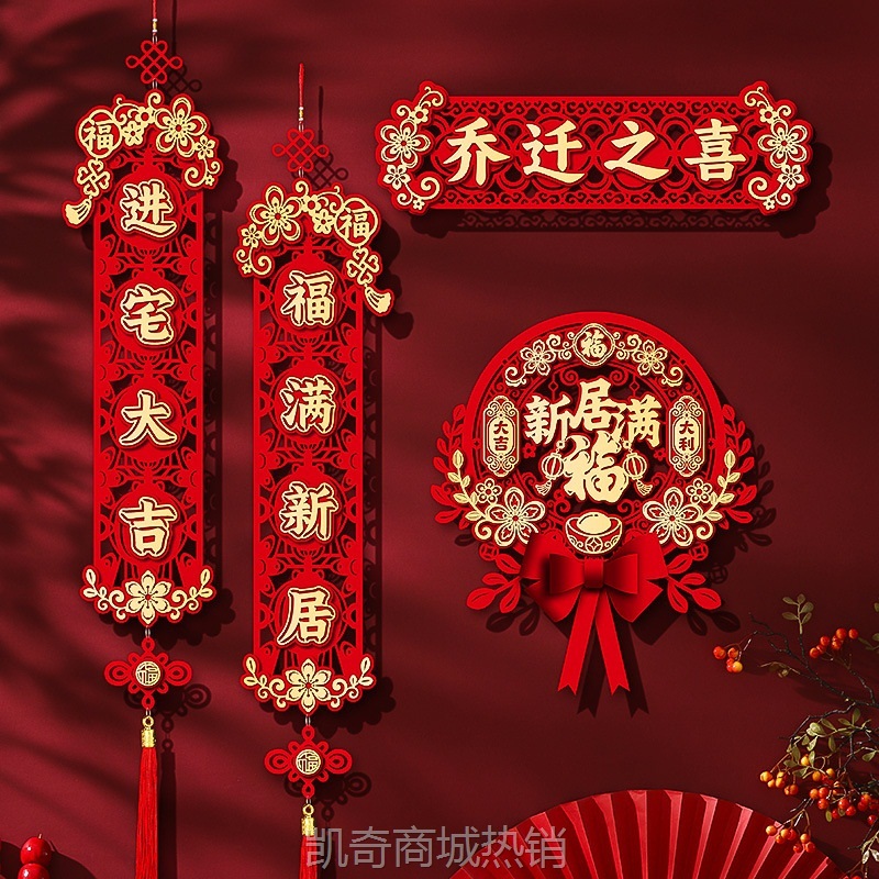 乔迁之喜磁吸对联2024新款新居布置门贴新房搬家入宅仪式装饰用品