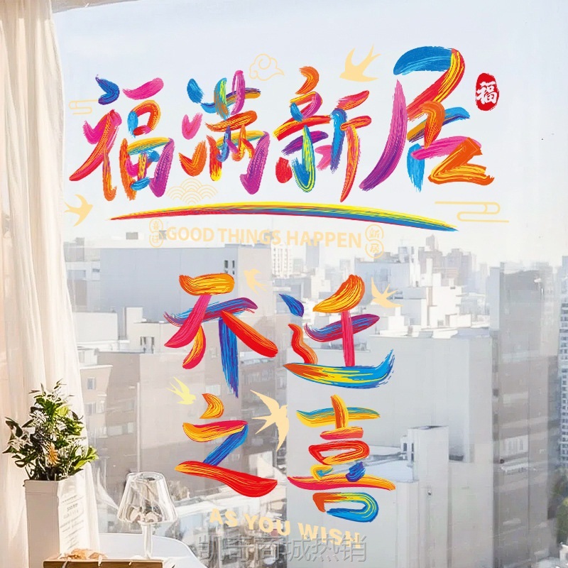 乔迁之喜装饰静电贴窗花2024新款入宅仪式用品入户门玻璃福字贴纸