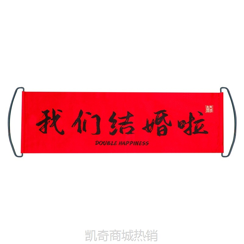 结婚手拉旗领证横幅新娘伴娘团堵门小游戏订婚礼接亲拍照道具神器