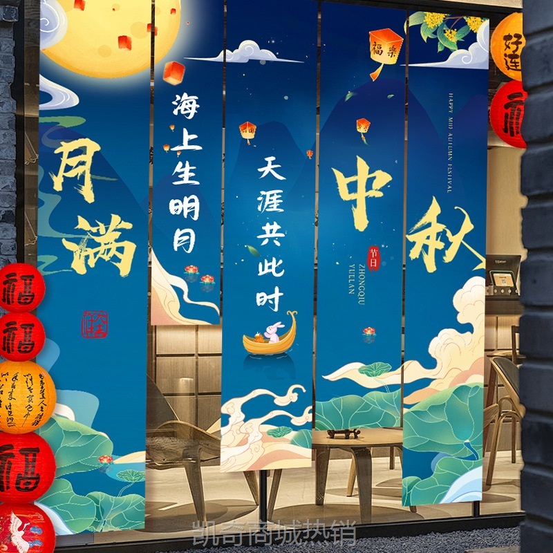中秋节户外场景活动拍照装饰品氛围挂布店铺商场背景墙长条幅布置