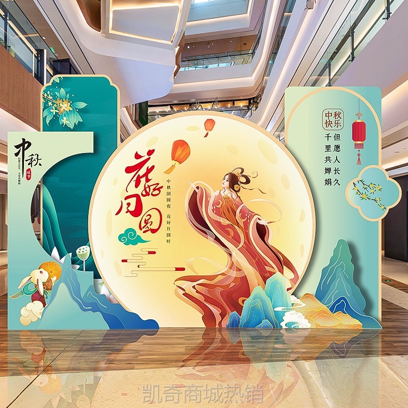 中秋节活动主题场景氛围布置装饰品幼儿园商场超市美陈背景墙kt板