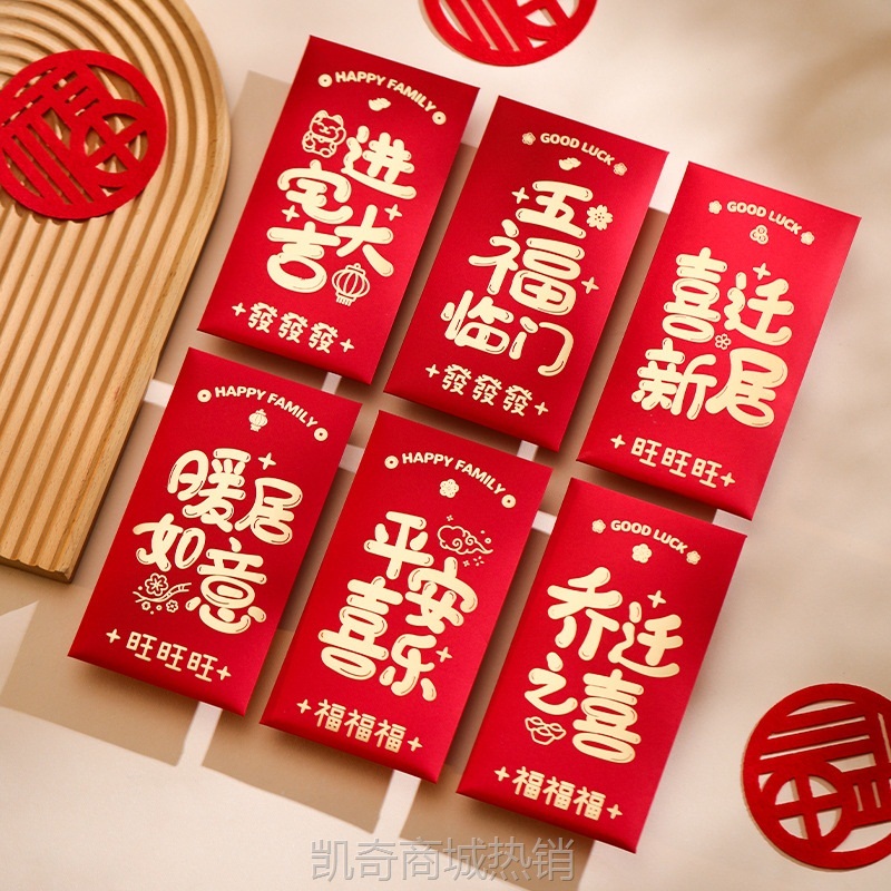 乔迁之喜红包袋新居创意送礼品新房子搬进新家入宅布置装饰仪式品