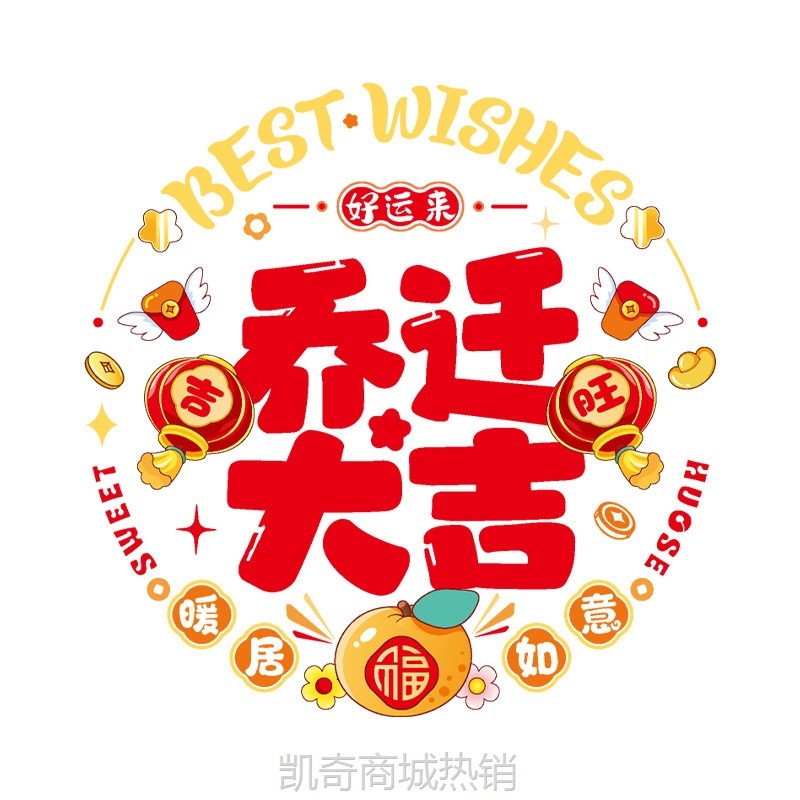 乔迁之喜玻璃窗花装饰门贴玻璃静电贴布置搬家入宅布置福字大门贴