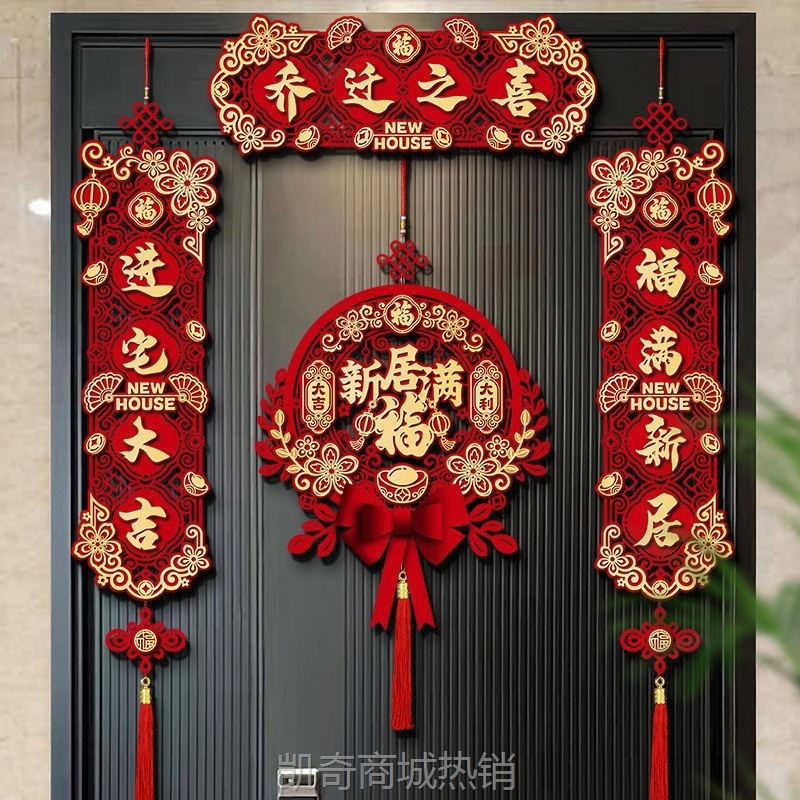 乔迁之喜对联磁吸入新居布置新房搬家入户大门入宅仪式装饰品大全