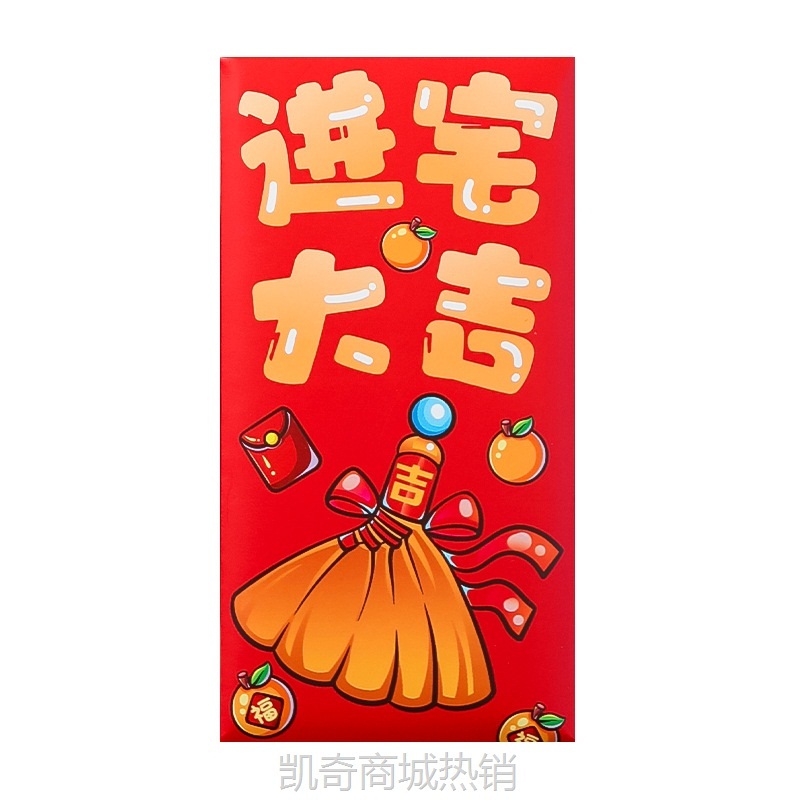 乔迁之喜红包袋新居礼物创意利是封2024新款新房搬家入宅仪式用品