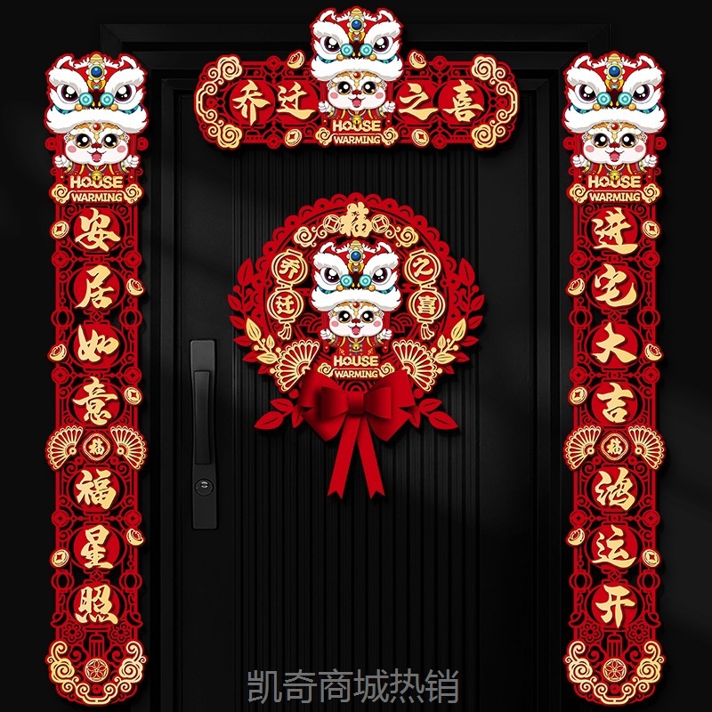 2024新款乔迁之喜对联福字新房搬家入宅入户门新居仪式布置装饰品