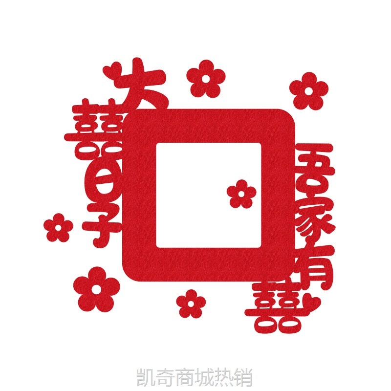 结婚开关贴插座装饰喜字贴客厅卧室婚礼婚房布置套装婚庆用品批发
