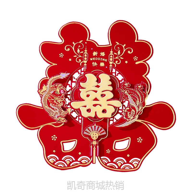结婚喜字贴立体植绒囍字婚房卧室婚礼专用女方出嫁入户大门喜装饰