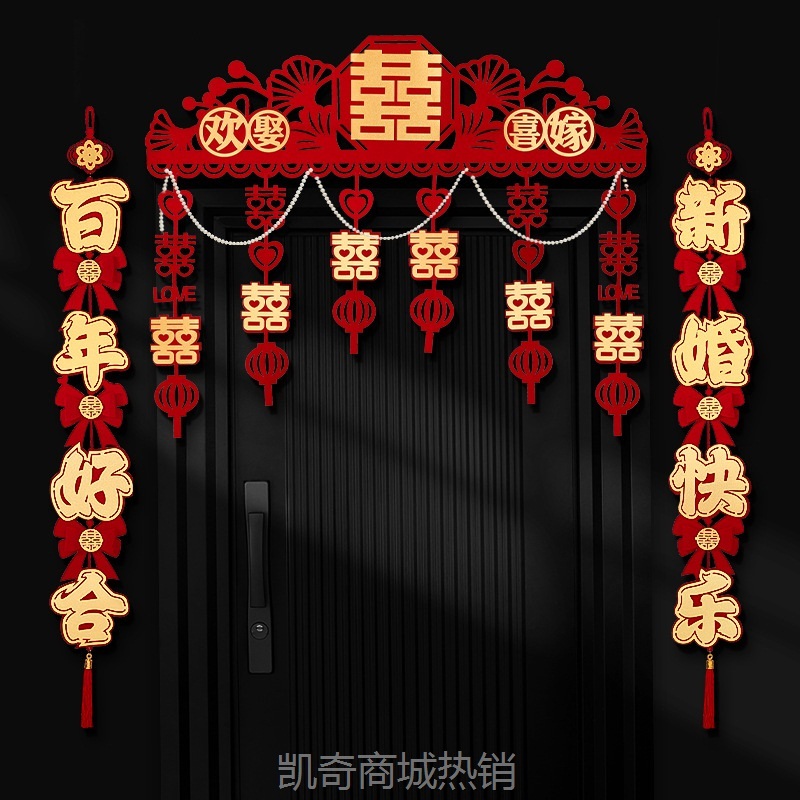 结婚门帘婚房喜字拉花卧室房门客厅装饰婚房布置套装婚庆用品大全