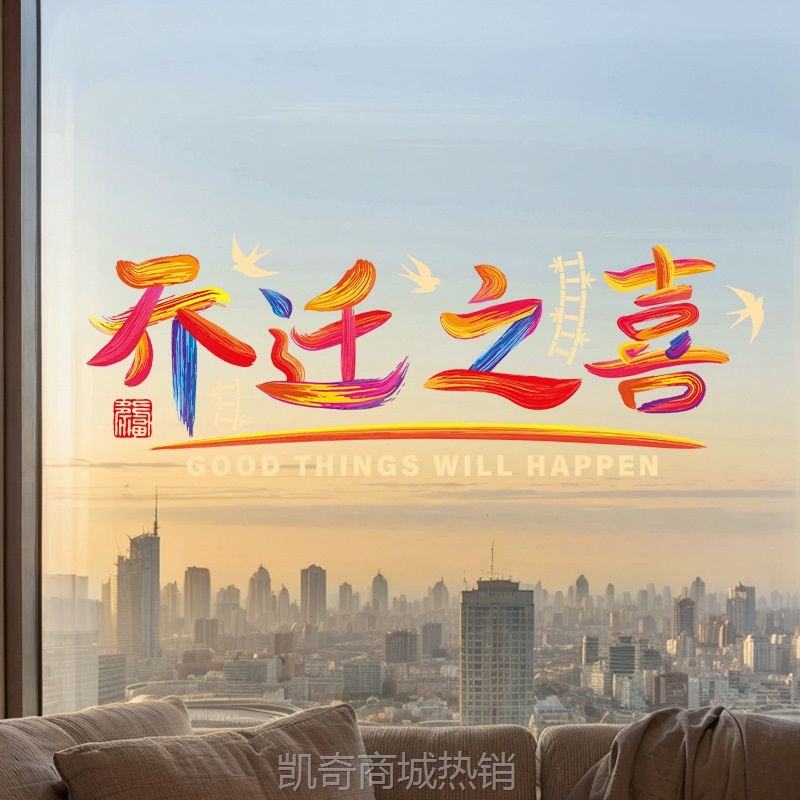 乔迁之喜装饰静电贴窗花2024新款入宅仪式用品入户门玻璃福字贴纸