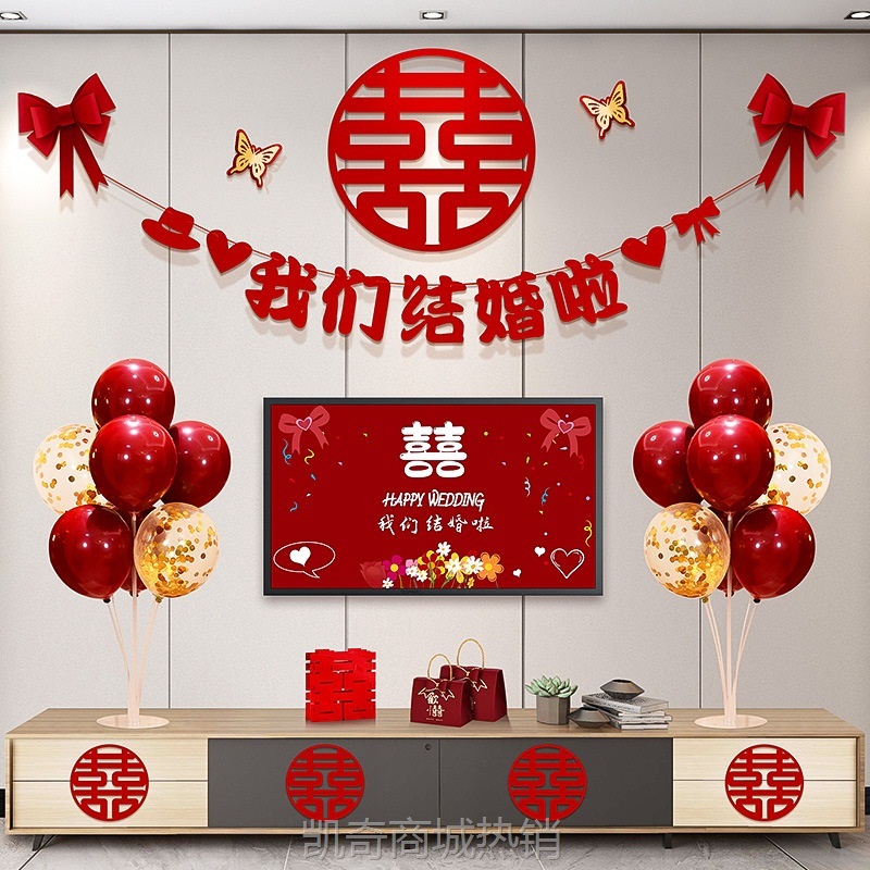 婚房布置套装新房客厅电视机背景墙婚礼喜字拉花装饰结婚用品批发