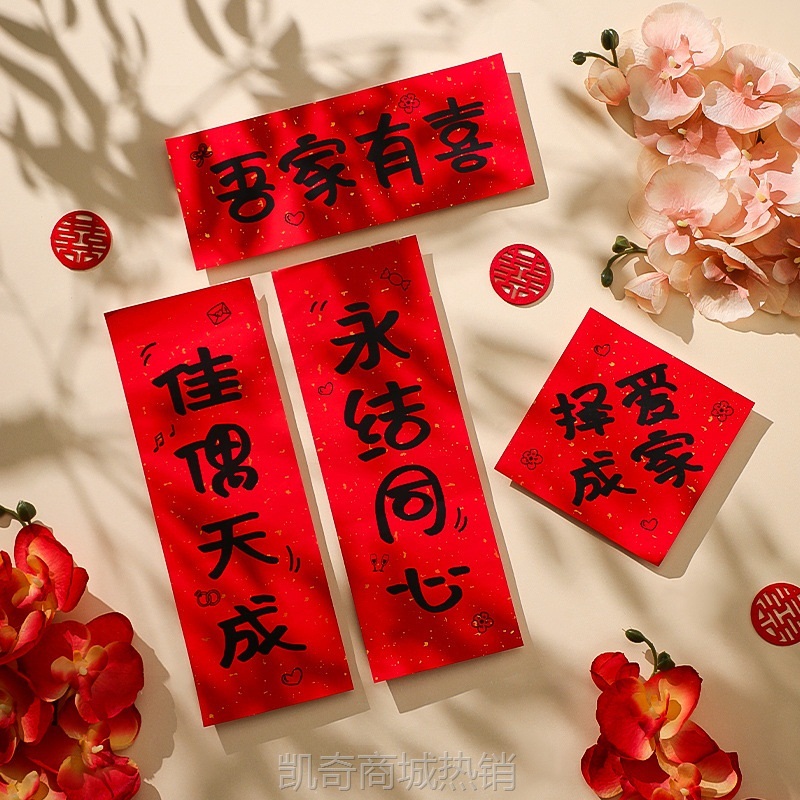 结婚小对联晨袍拍照道具婚礼接亲创意婚房布置套装伴娘团喜字装饰